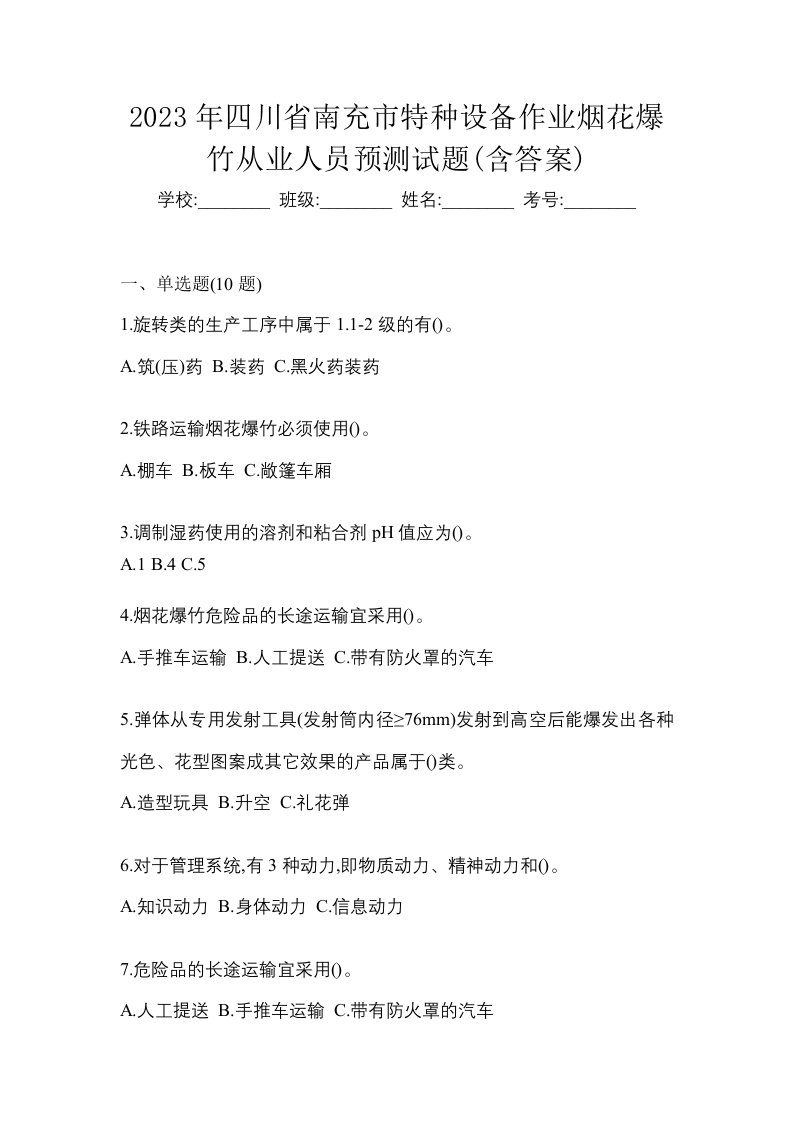 2023年四川省南充市特种设备作业烟花爆竹从业人员预测试题含答案