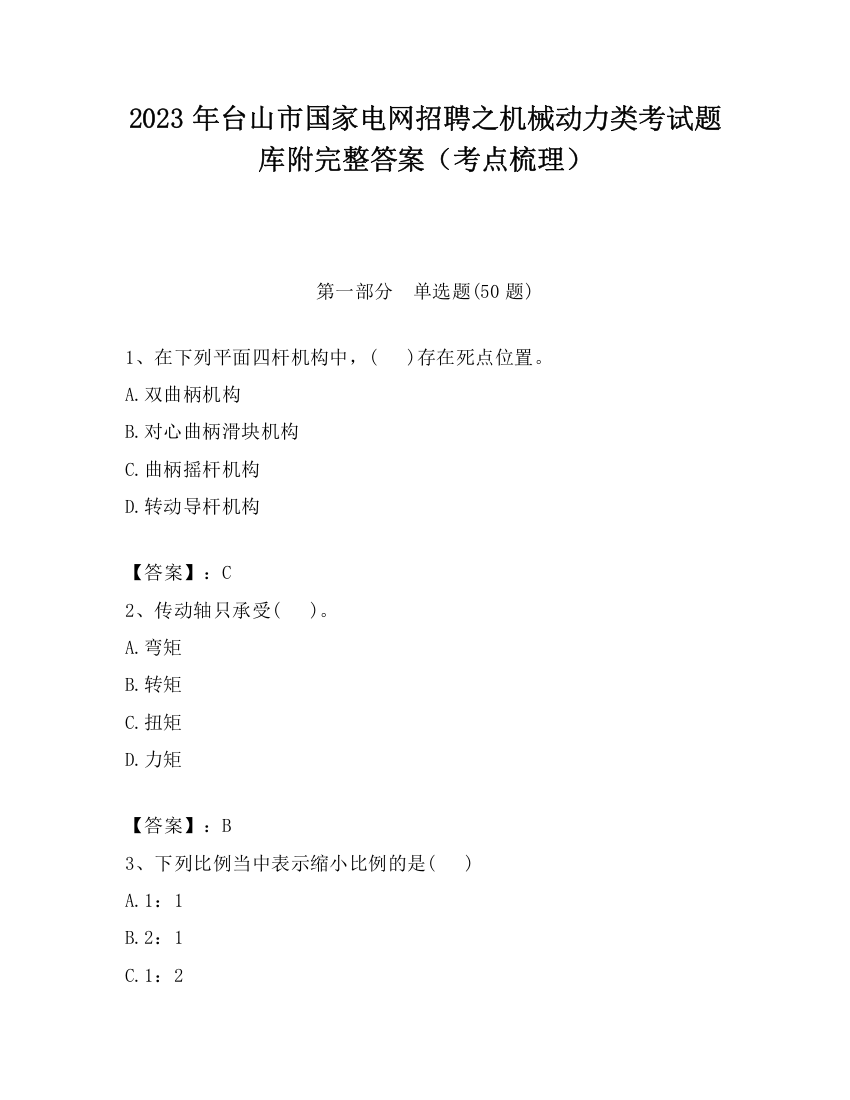 2023年台山市国家电网招聘之机械动力类考试题库附完整答案（考点梳理）