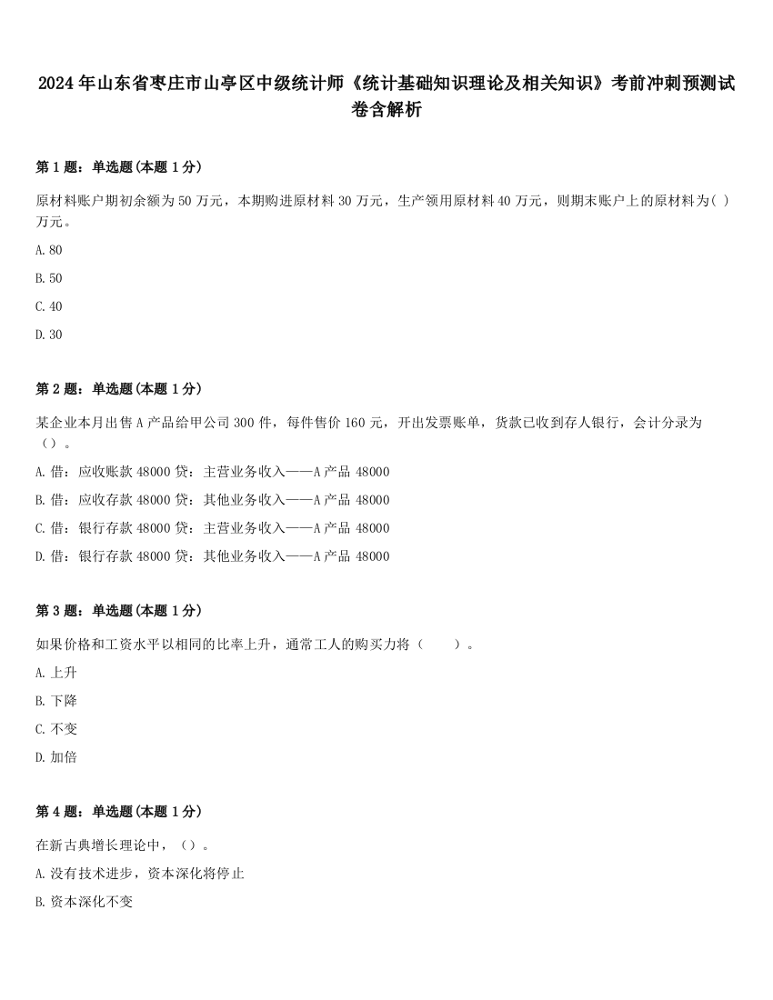 2024年山东省枣庄市山亭区中级统计师《统计基础知识理论及相关知识》考前冲刺预测试卷含解析