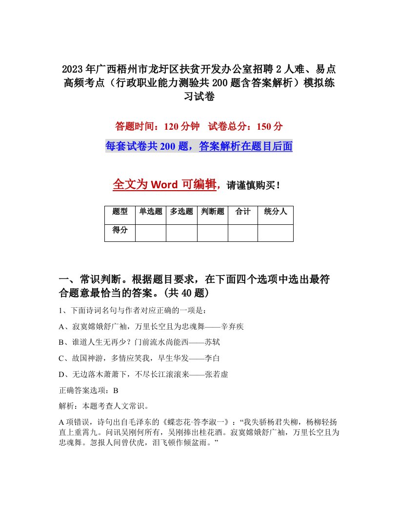 2023年广西梧州市龙圩区扶贫开发办公室招聘2人难易点高频考点行政职业能力测验共200题含答案解析模拟练习试卷