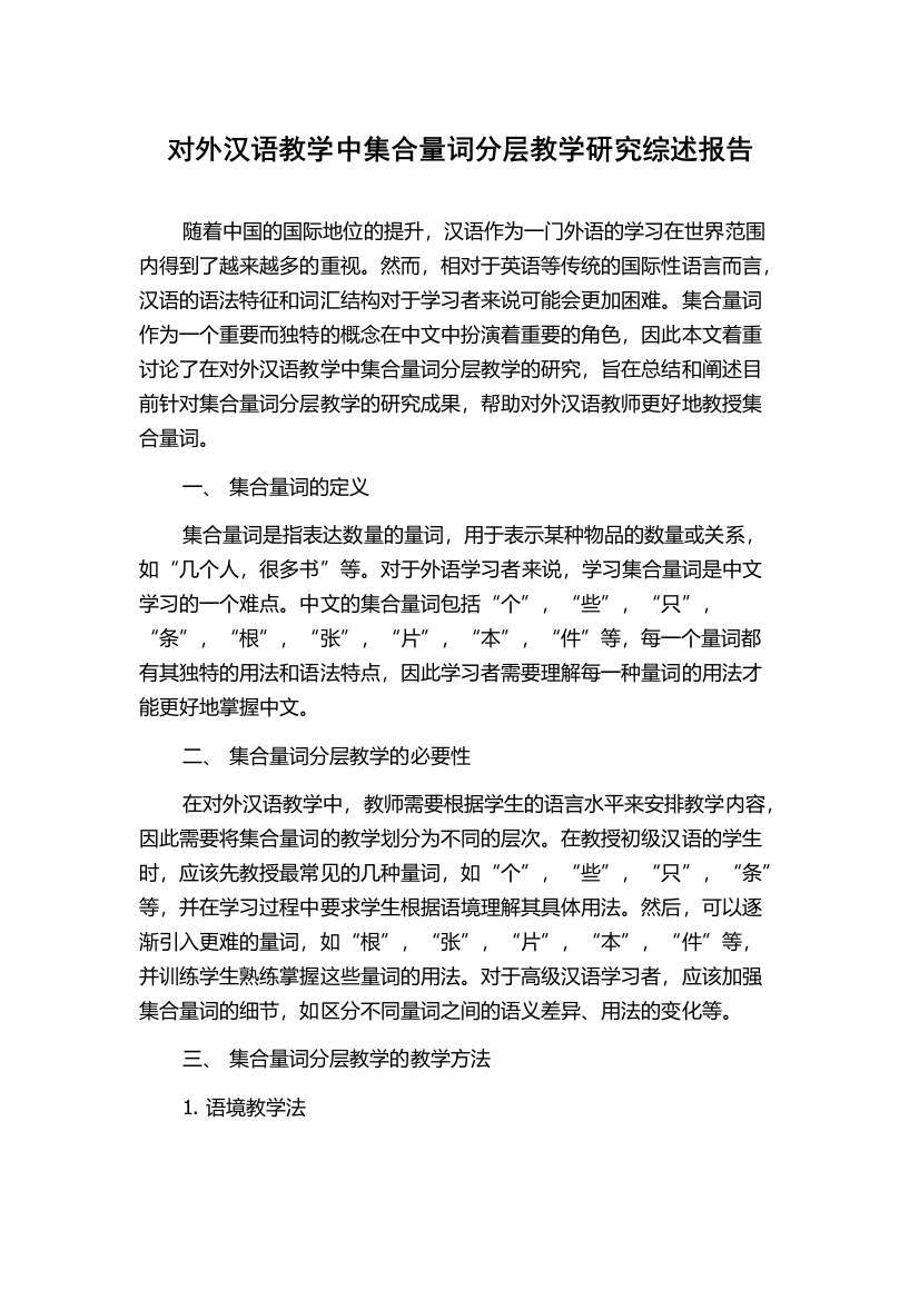 对外汉语教学中集合量词分层教学研究综述报告