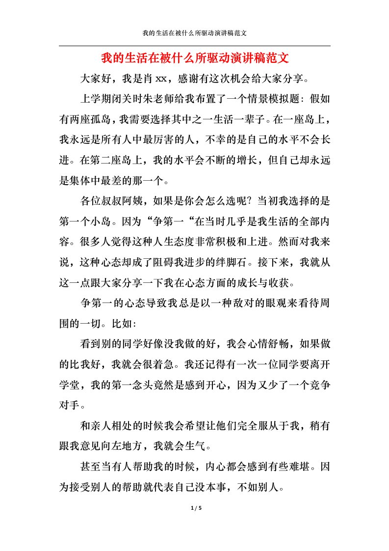 精选我的生活在被什么所驱动演讲稿范文