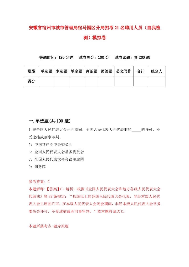 安徽省宿州市城市管理局宿马园区分局招考21名聘用人员自我检测模拟卷4