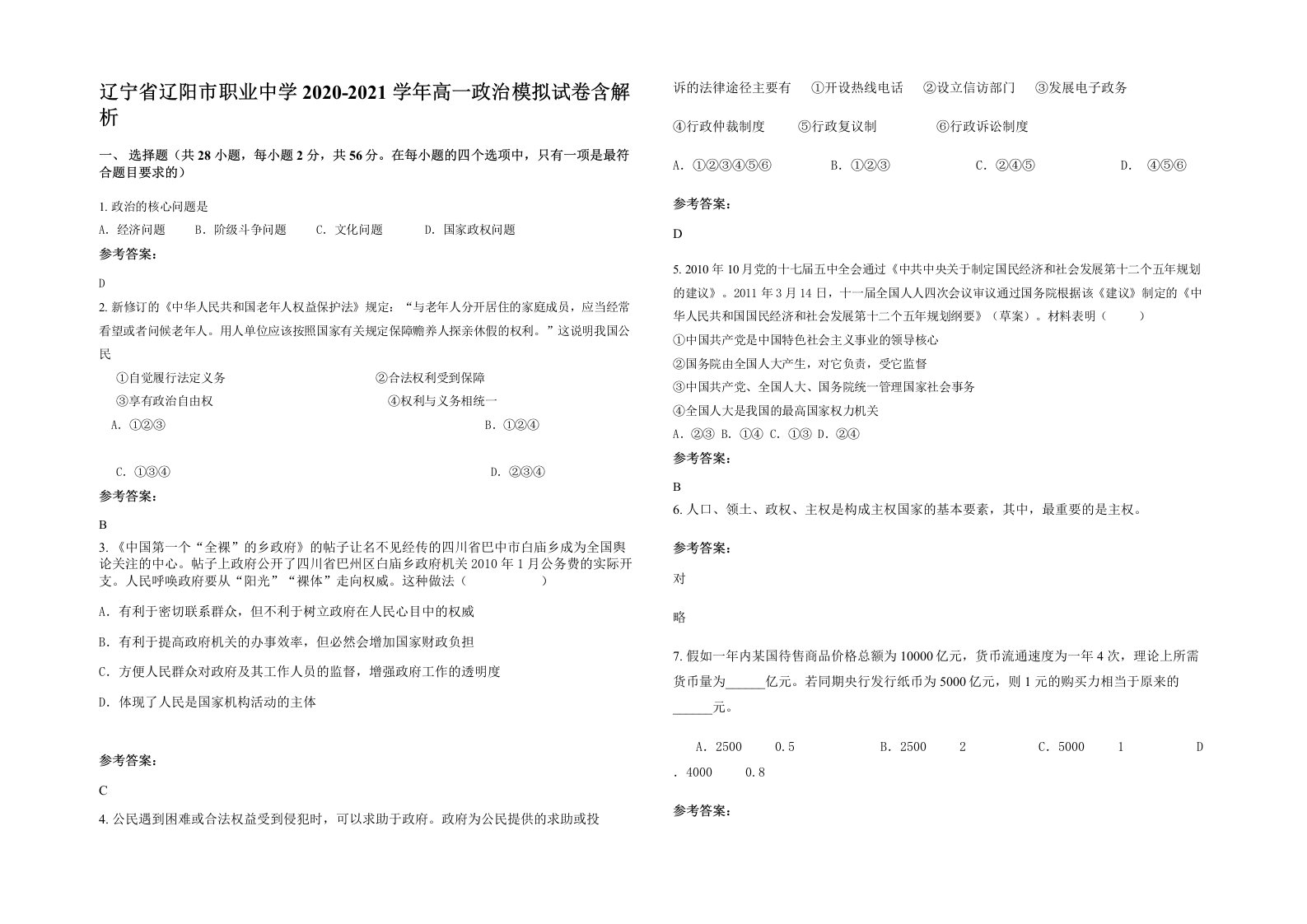 辽宁省辽阳市职业中学2020-2021学年高一政治模拟试卷含解析