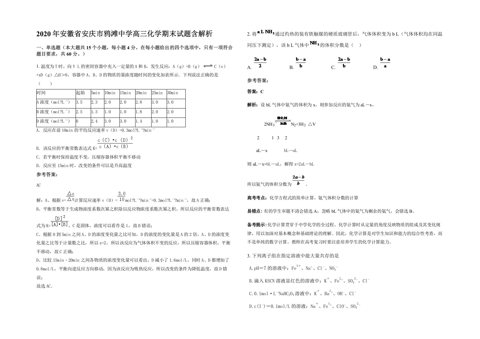 2020年安徽省安庆市鸦滩中学高三化学期末试题含解析