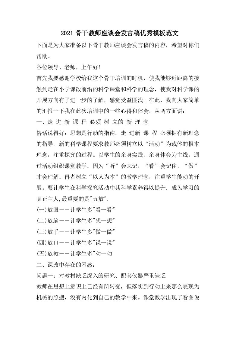 骨干教师座谈会发言稿优秀模板范文