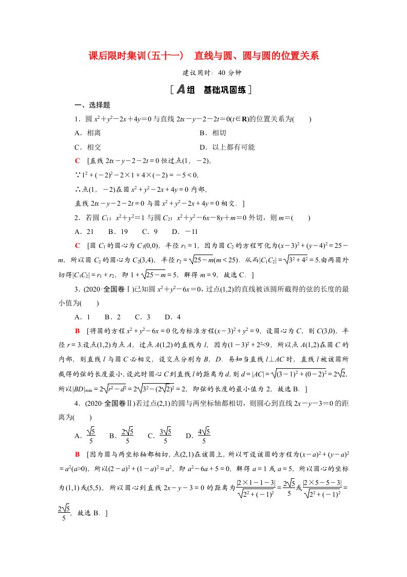 2022届高考数学统考一轮复习课后限时集训51直线与圆圆与圆的位置关系理含解析新人教版