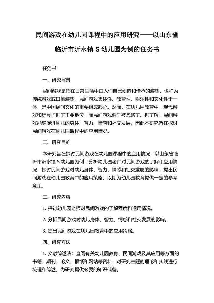 民间游戏在幼儿园课程中的应用研究——以山东省临沂市沂水镇S幼儿园为例的任务书