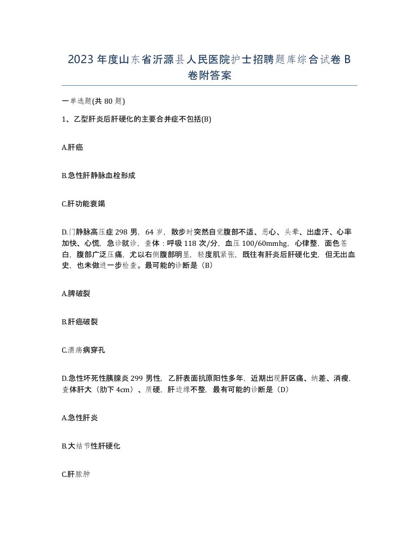 2023年度山东省沂源县人民医院护士招聘题库综合试卷B卷附答案