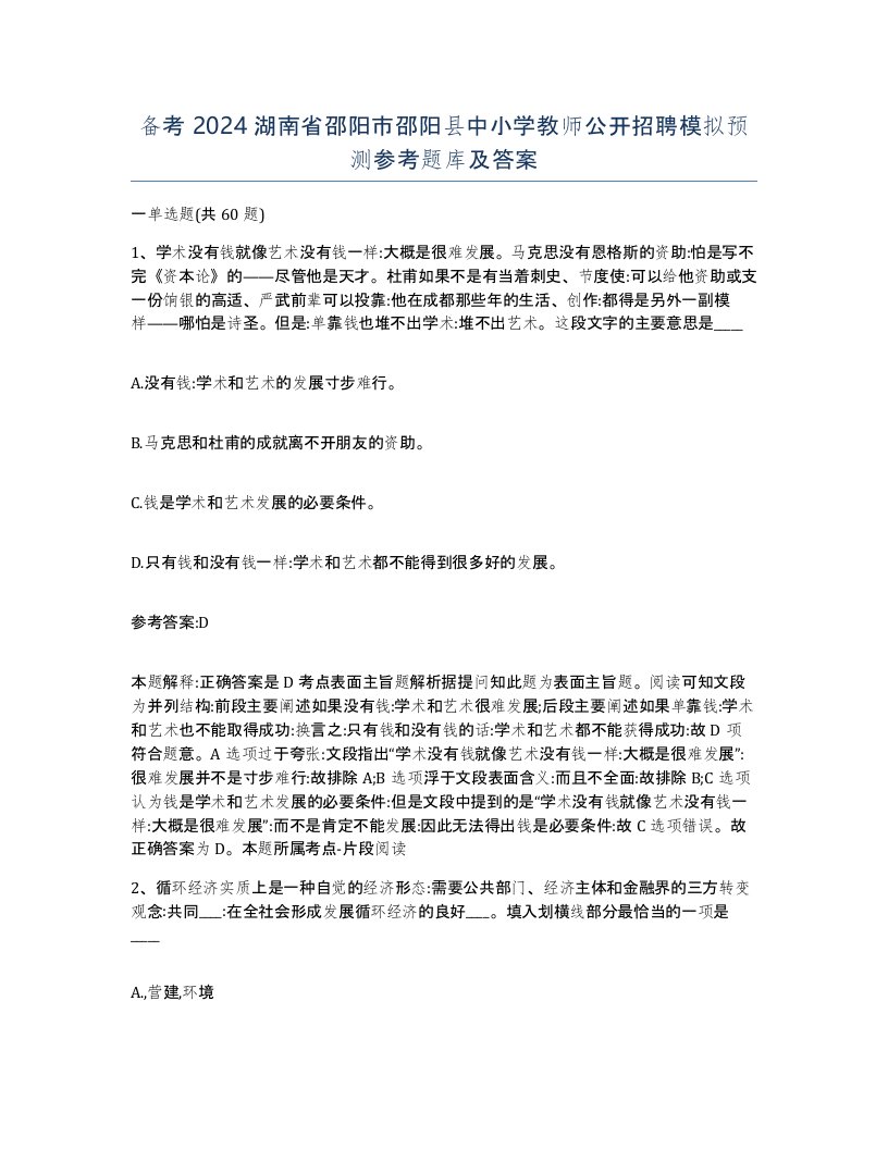 备考2024湖南省邵阳市邵阳县中小学教师公开招聘模拟预测参考题库及答案