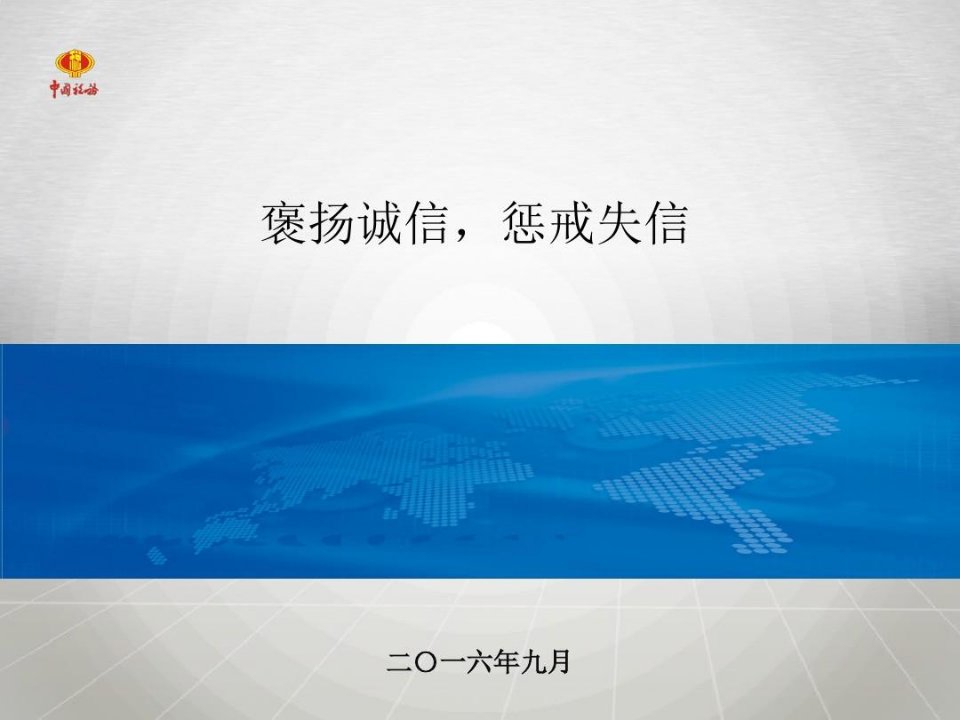 守信激励和失信惩戒