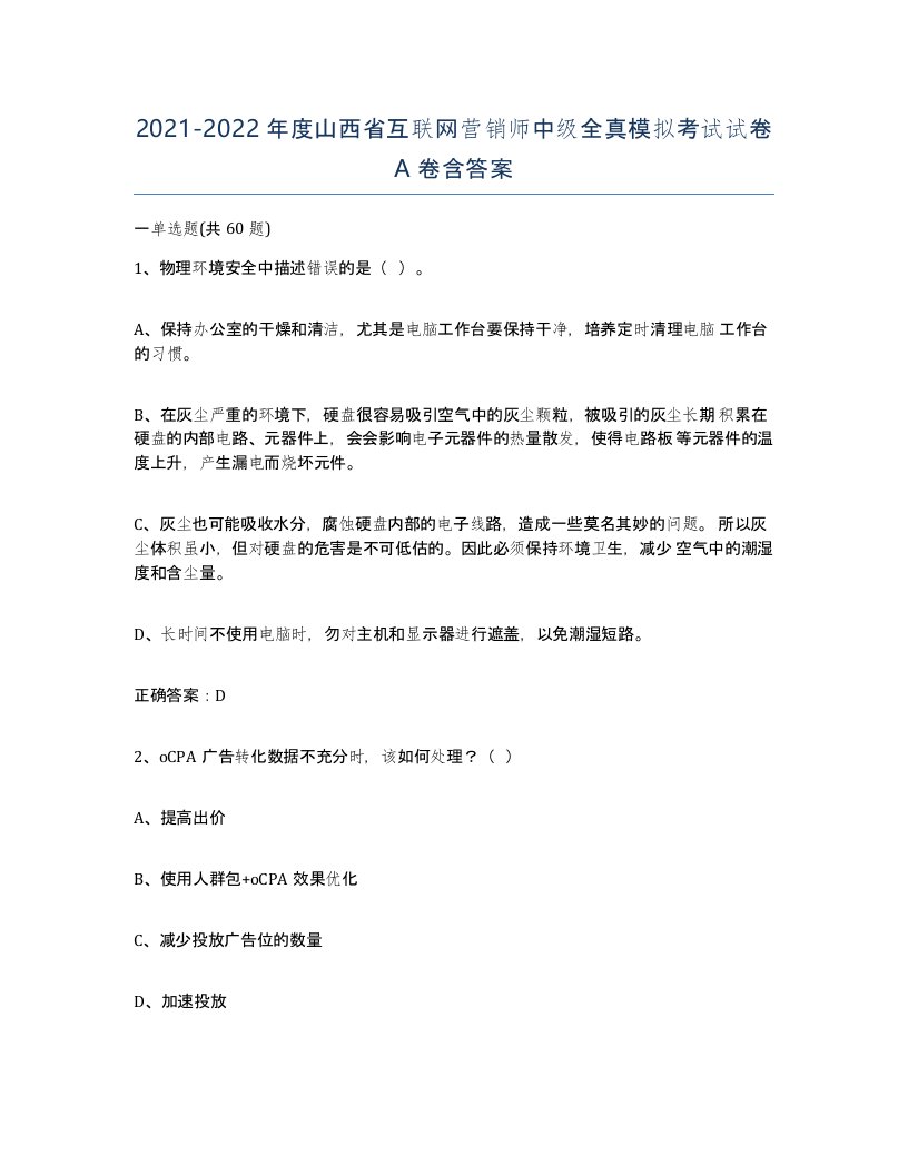 2021-2022年度山西省互联网营销师中级全真模拟考试试卷A卷含答案