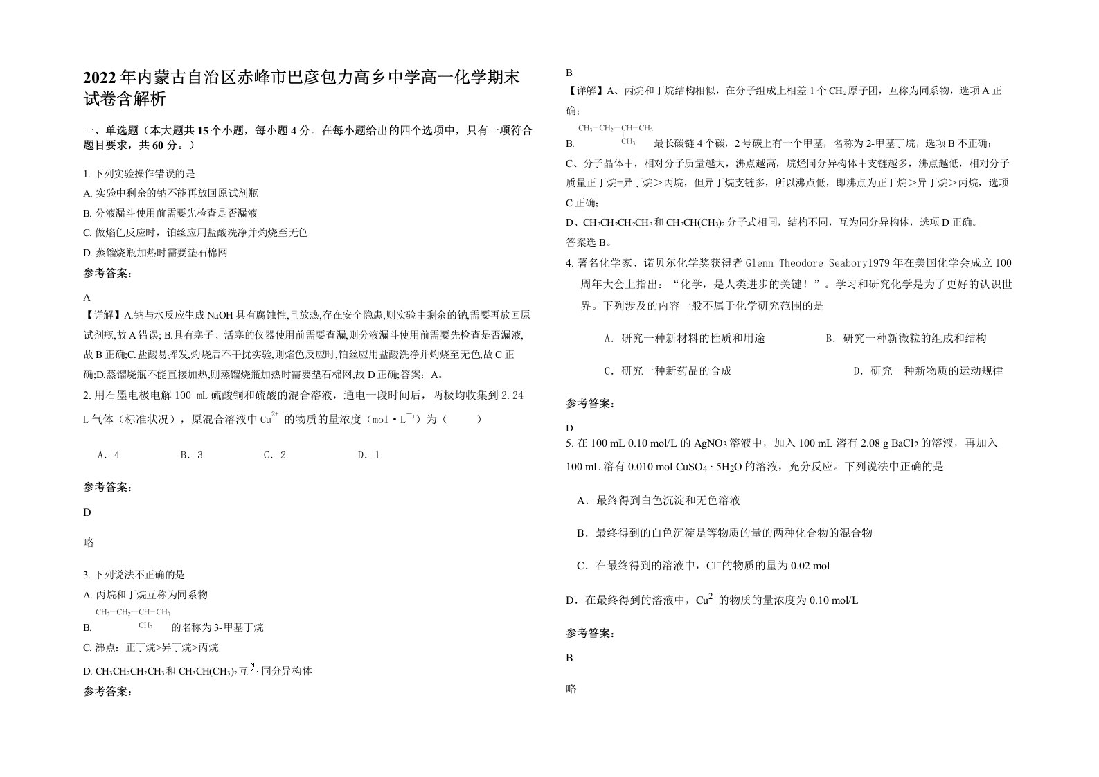 2022年内蒙古自治区赤峰市巴彦包力高乡中学高一化学期末试卷含解析