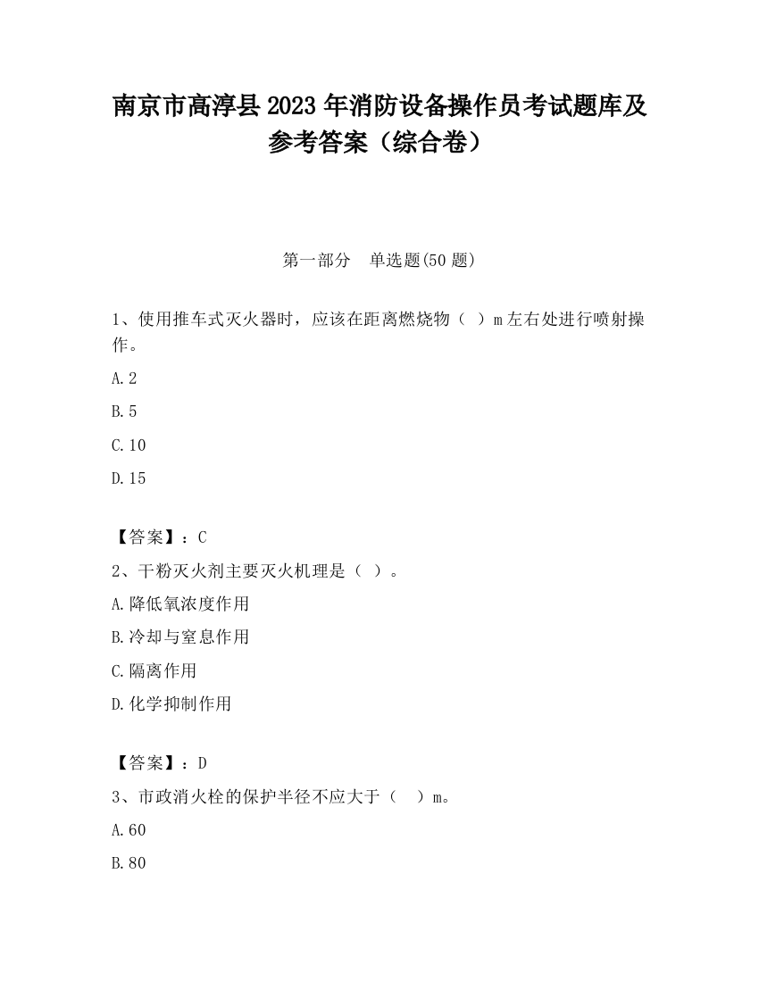 南京市高淳县2023年消防设备操作员考试题库及参考答案（综合卷）