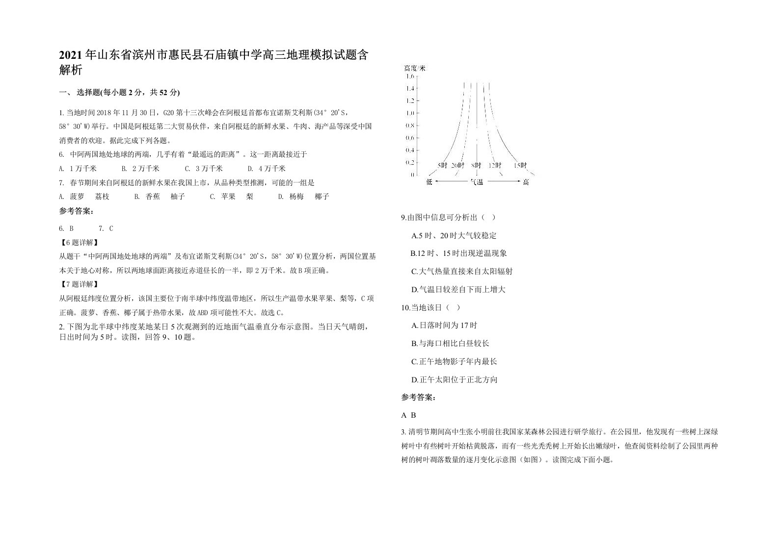 2021年山东省滨州市惠民县石庙镇中学高三地理模拟试题含解析