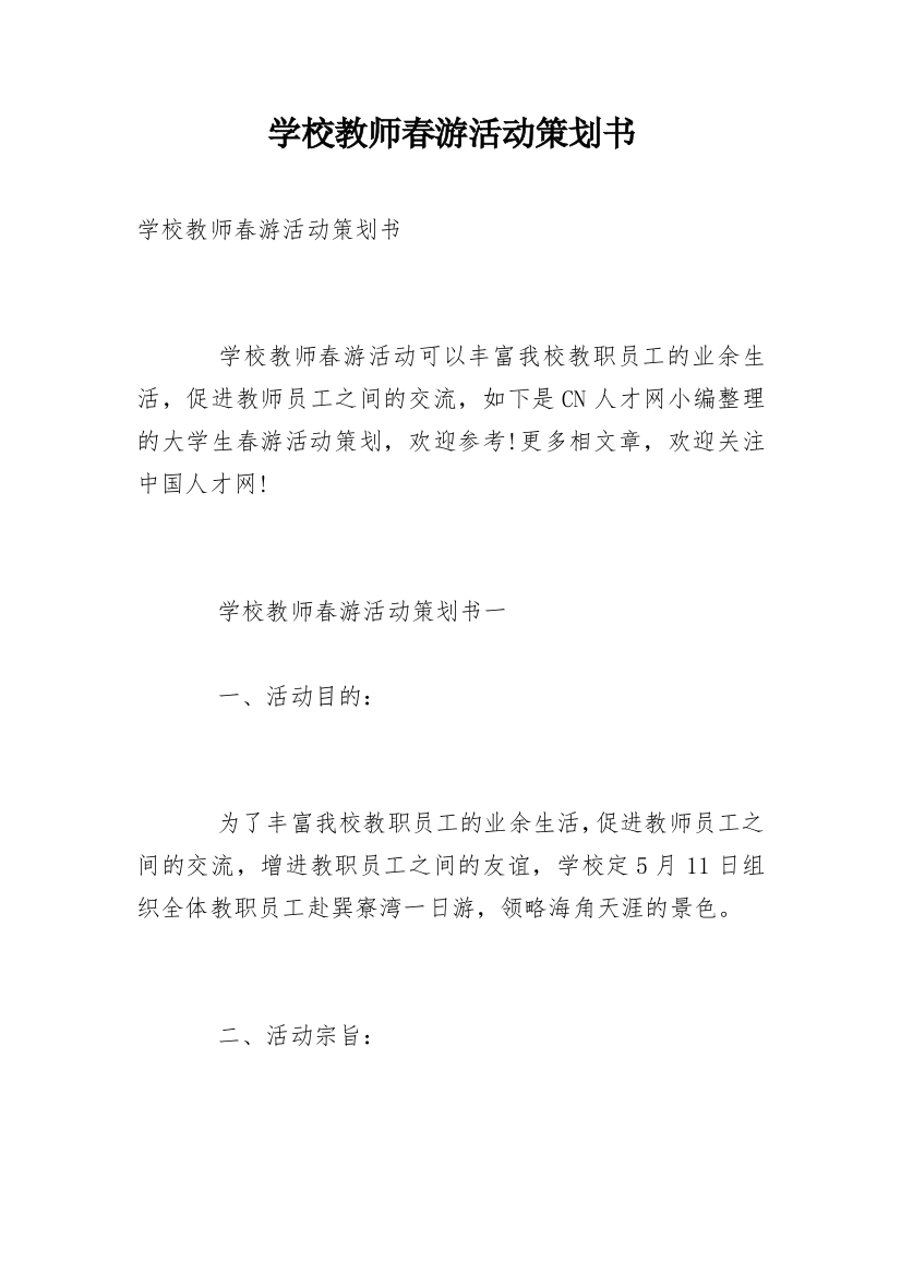 学校教师春游活动策划书