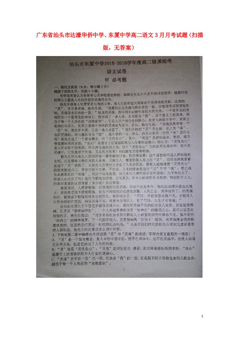 广东省汕头市达濠华侨中学、东厦中学高二语文3月月考试题（扫描版，无答案）