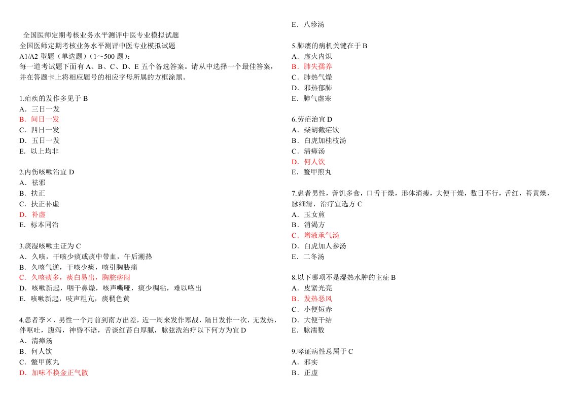 医师定期考核中医专业模拟试题带答案