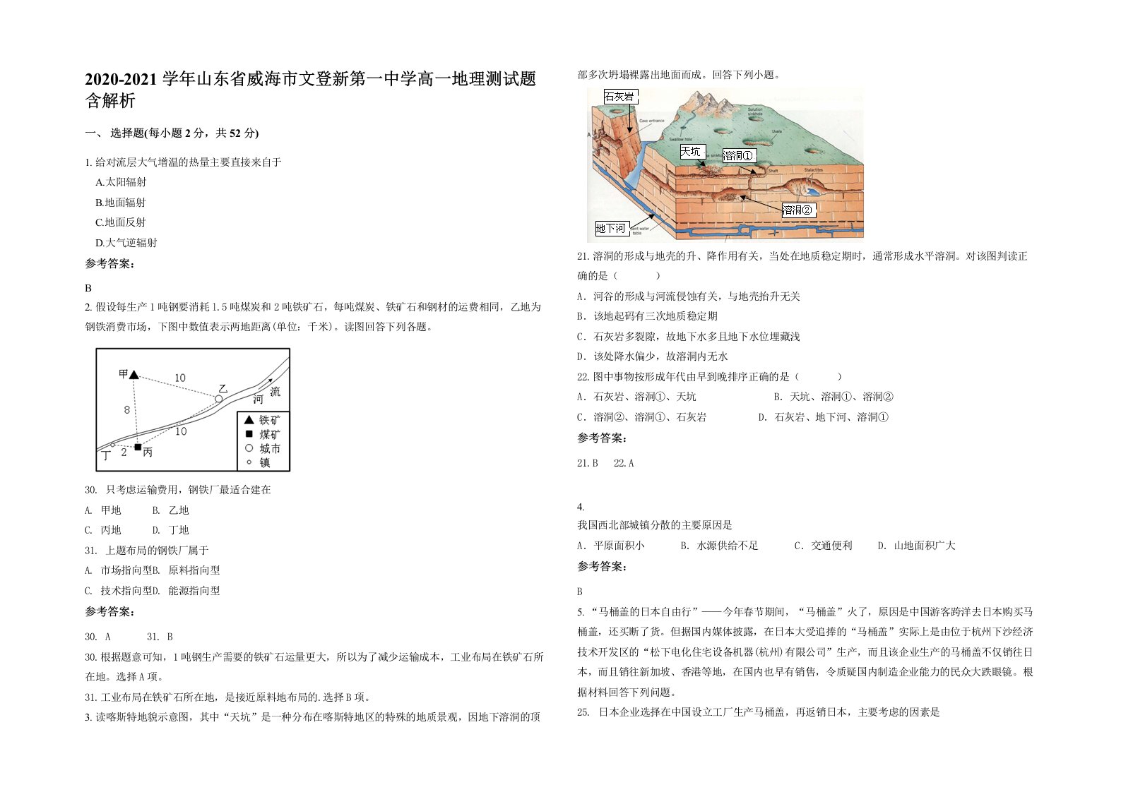 2020-2021学年山东省威海市文登新第一中学高一地理测试题含解析