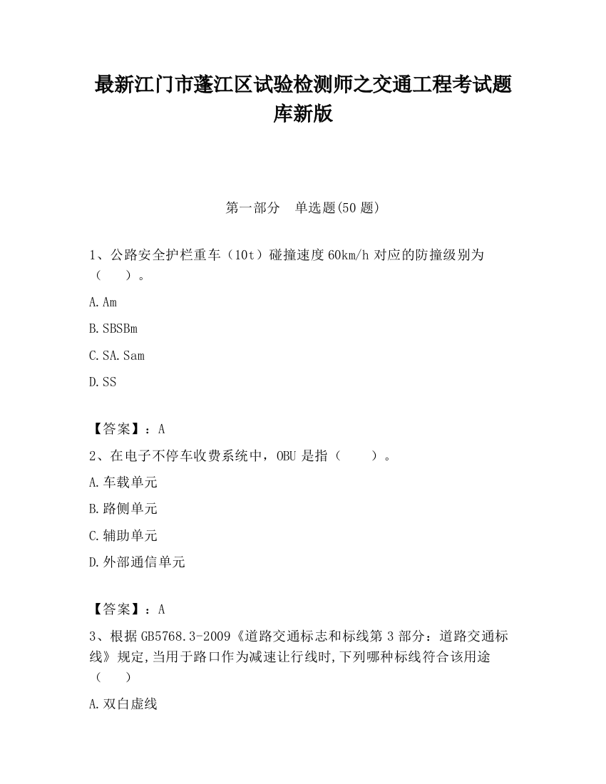 最新江门市蓬江区试验检测师之交通工程考试题库新版