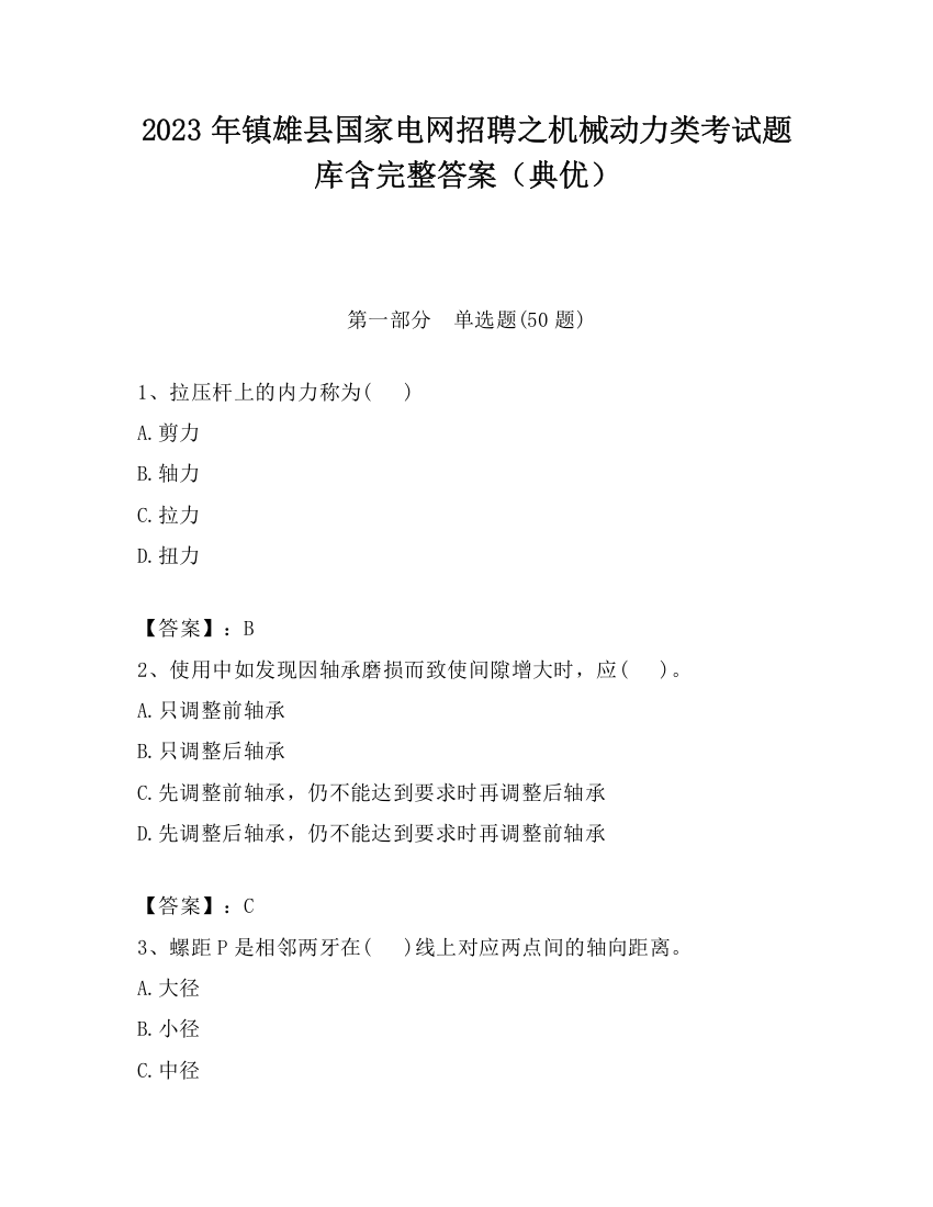 2023年镇雄县国家电网招聘之机械动力类考试题库含完整答案（典优）