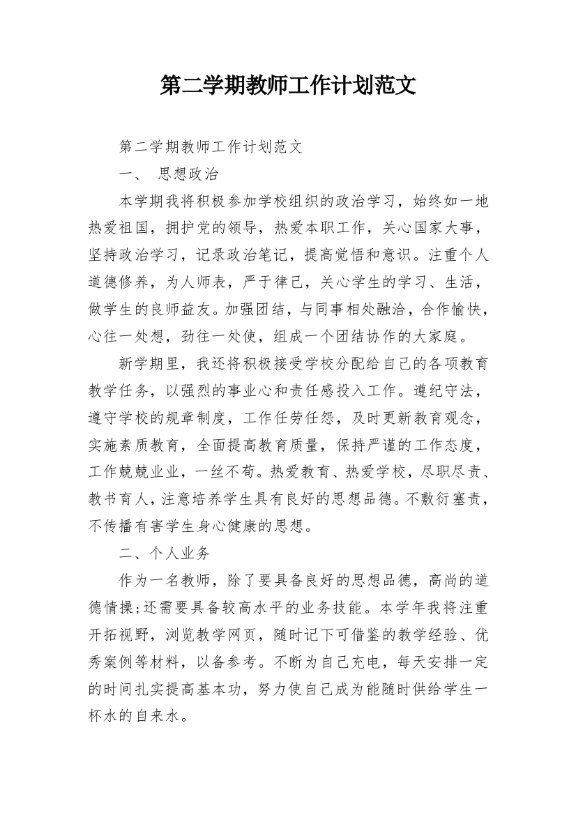 第二学期教师工作计划范文_1