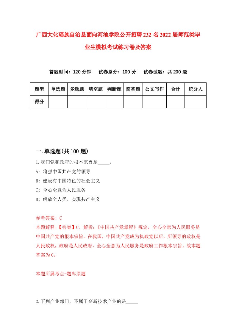 广西大化瑶族自治县面向河池学院公开招聘232名2022届师范类毕业生模拟考试练习卷及答案第7版