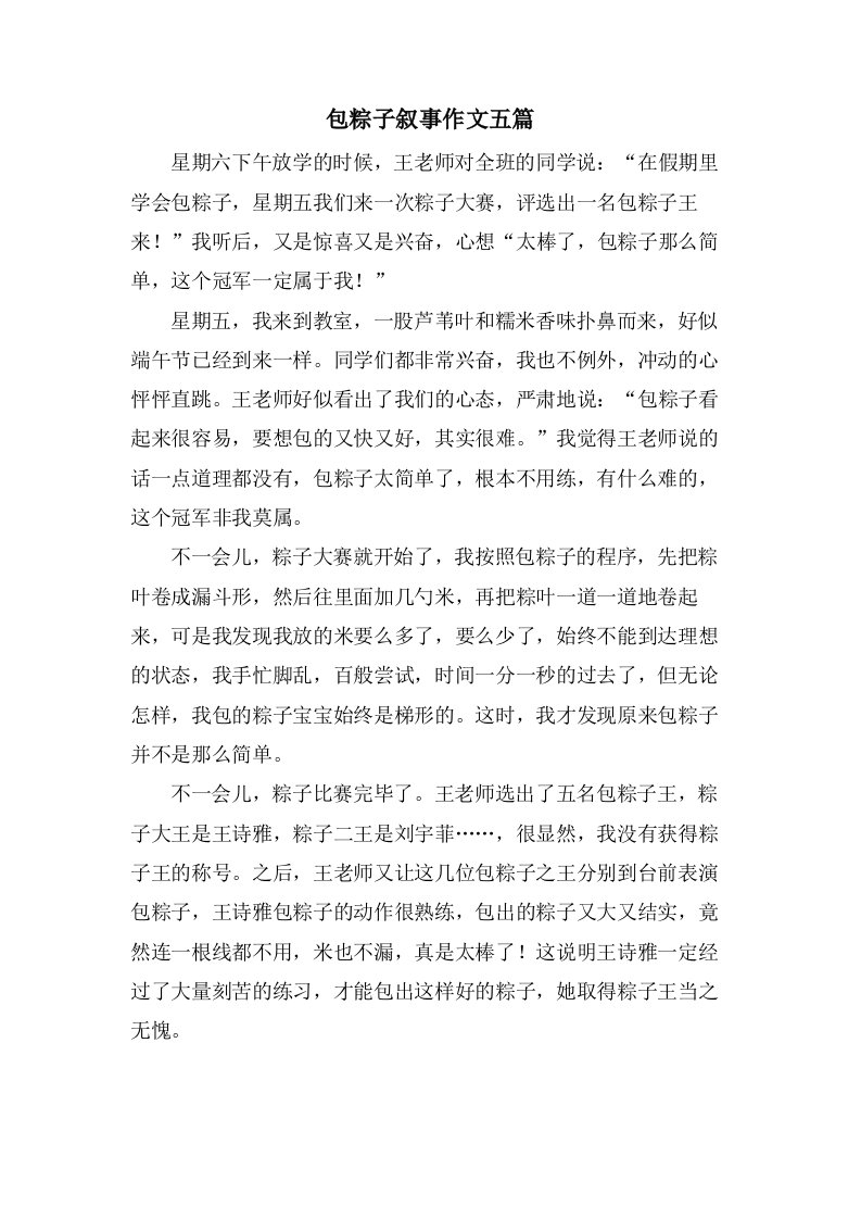 包粽子叙事作文五篇