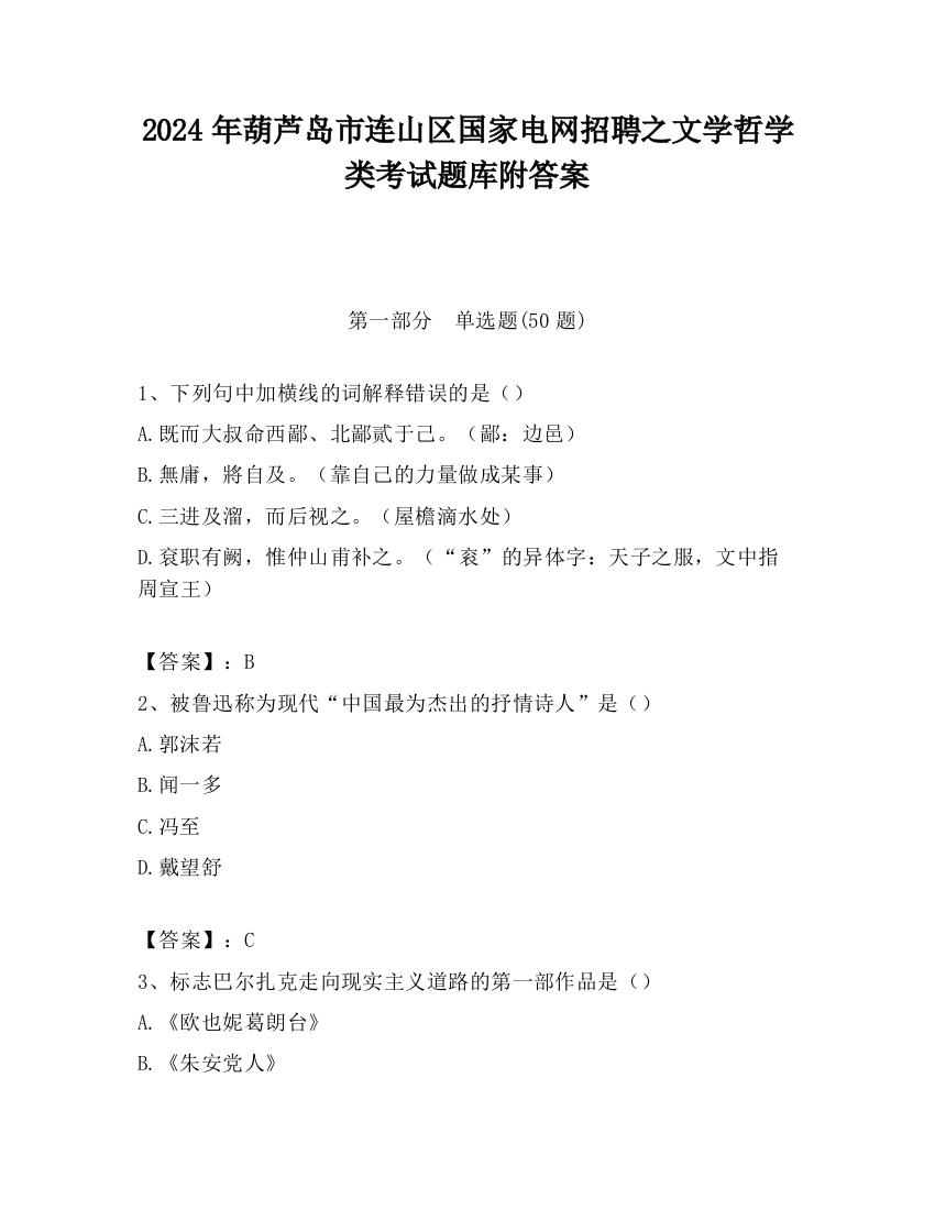 2024年葫芦岛市连山区国家电网招聘之文学哲学类考试题库附答案