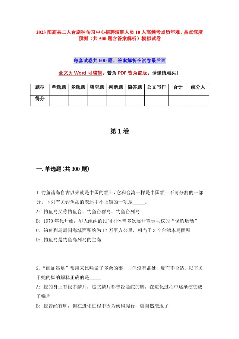 2023阳高县二人台剧种传习中心招聘演职人员10人高频考点历年难易点深度预测共500题含答案解析模拟试卷