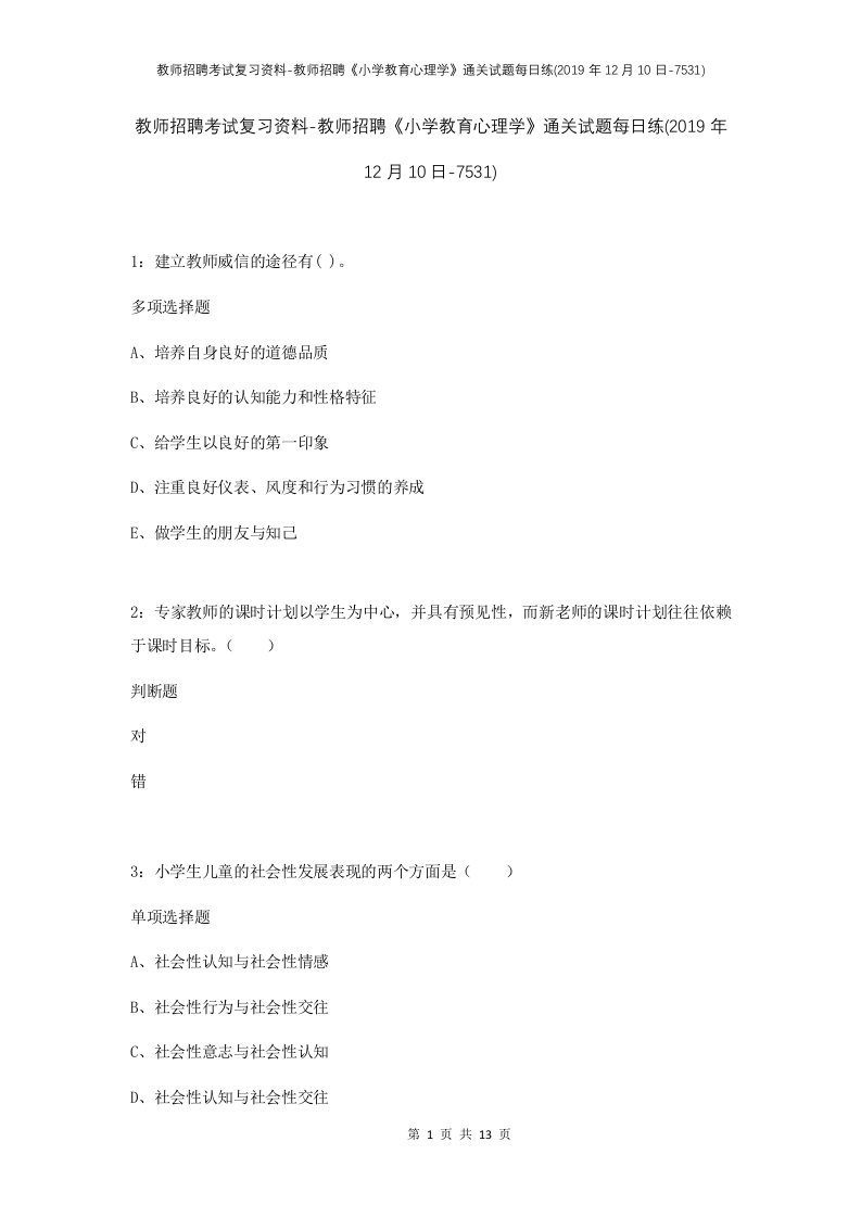 教师招聘考试复习资料-教师招聘小学教育心理学通关试题每日练2019年12月10日-7531