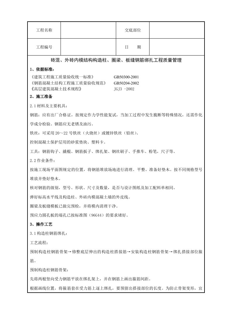 砖混、圈梁与板缝钢筋绑扎工程质量管理