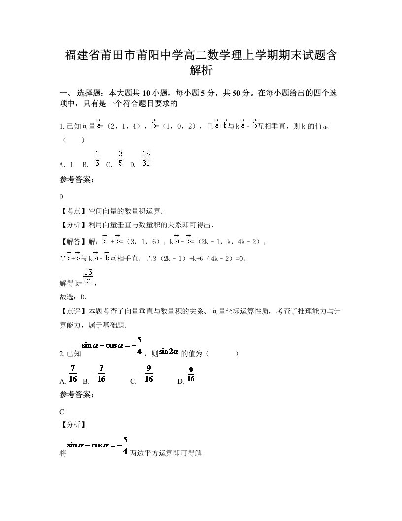 福建省莆田市莆阳中学高二数学理上学期期末试题含解析