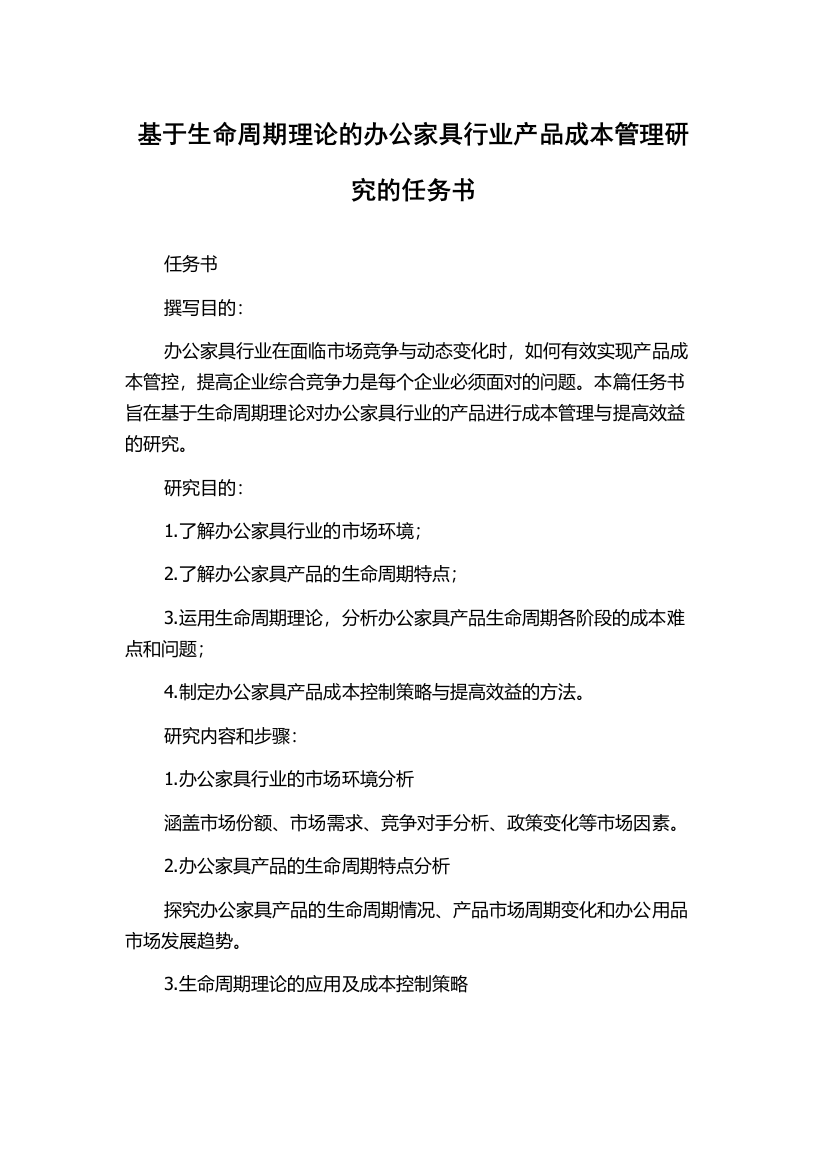 基于生命周期理论的办公家具行业产品成本管理研究的任务书