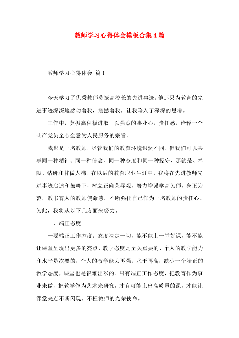 教师学习心得体会模板合集4篇