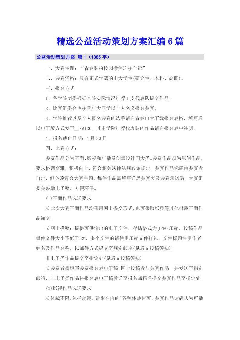 精选公益活动策划方案汇编6篇