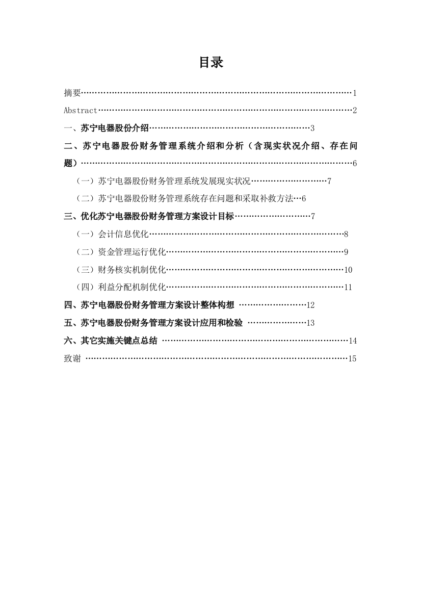 关于优化苏宁电器股份有限公司财务管理方案的设计模板