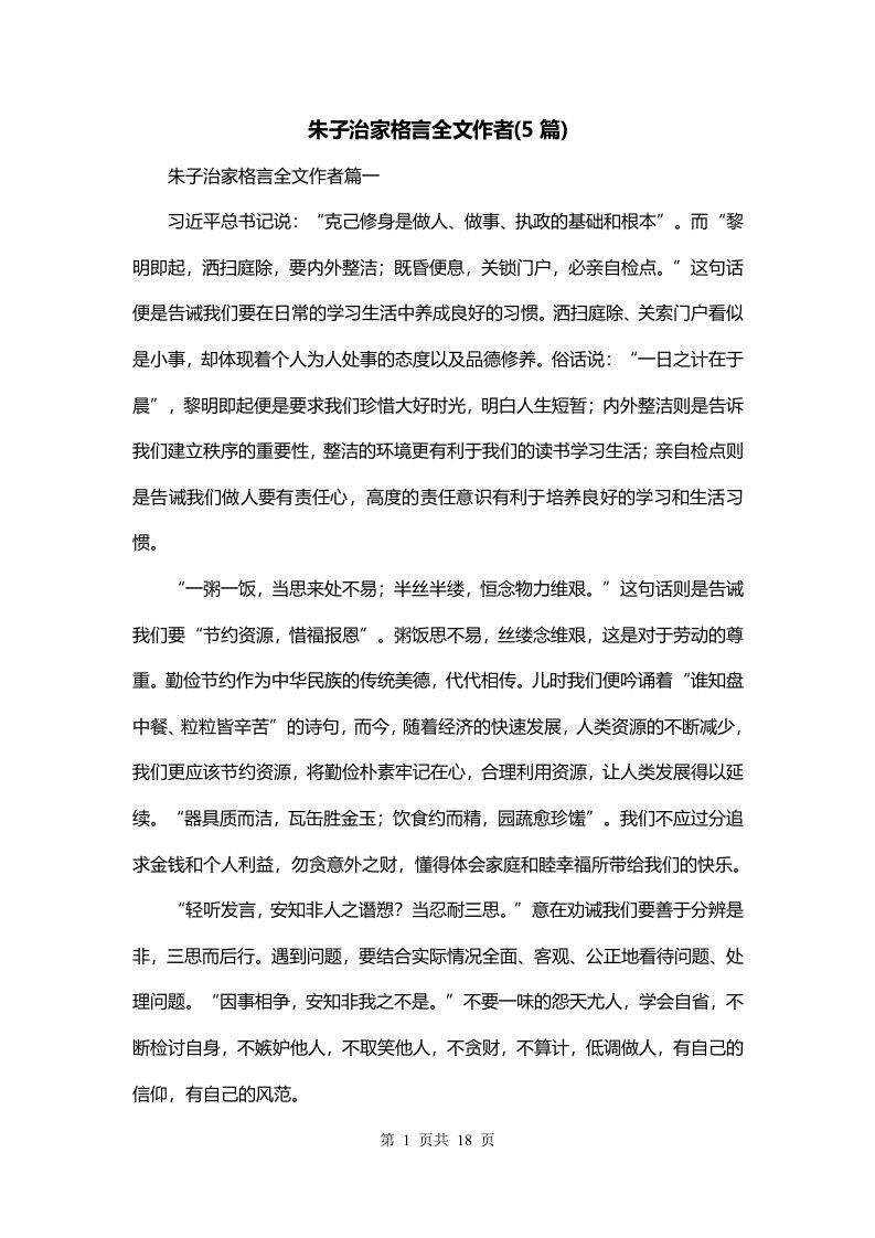 朱子治家格言全文作者5篇