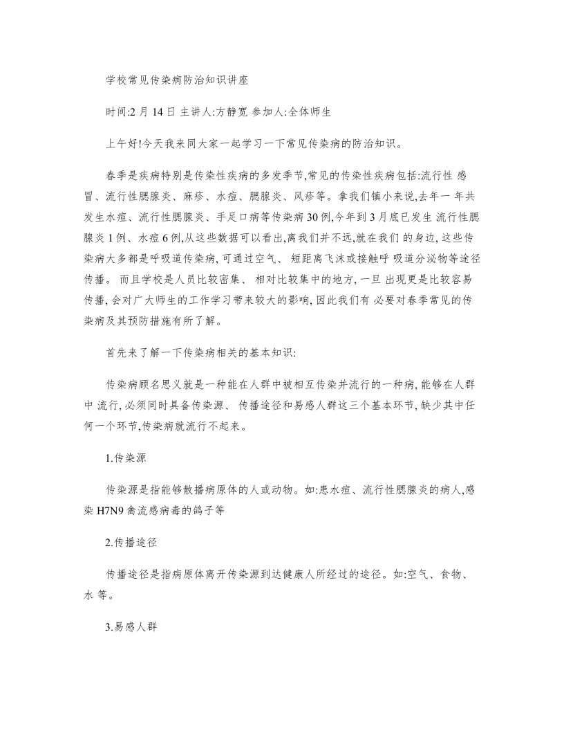 学校常见传染病防治知识讲座