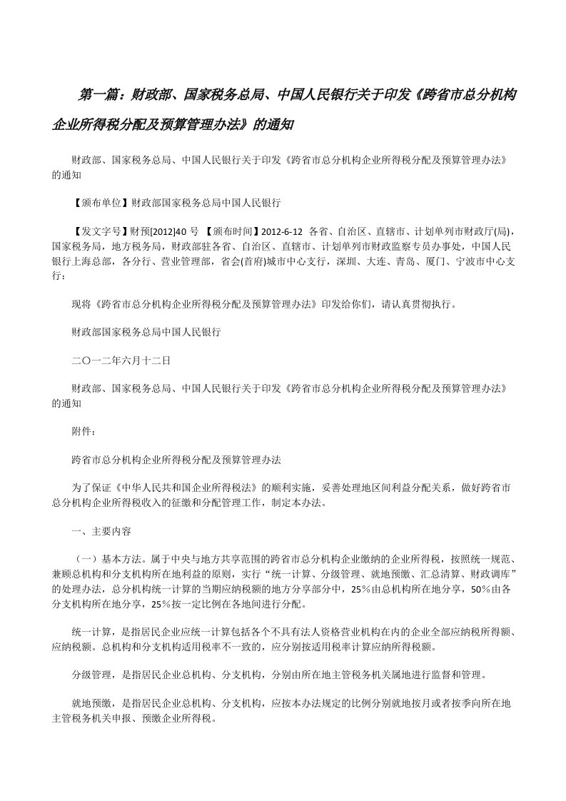 财政部、国家税务总局、中国人民银行关于印发《跨省市总分机构企业所得税分配及预算管理办法》的通知[修改版]