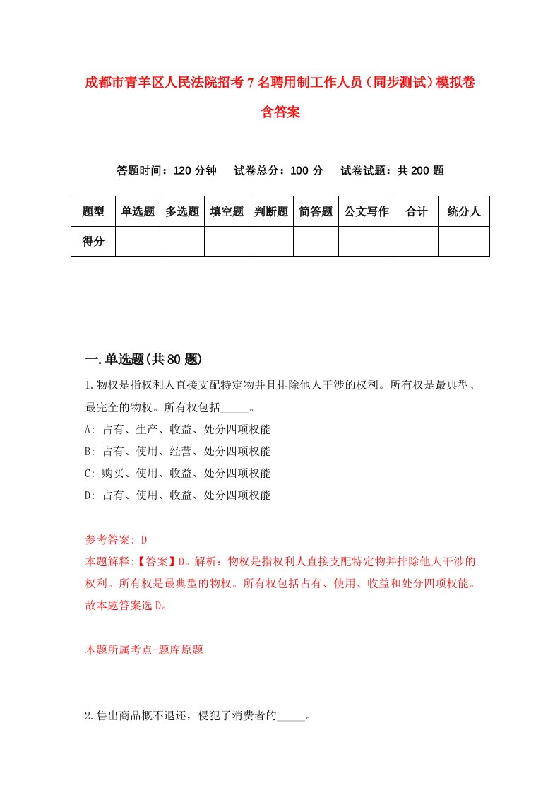 成都市青羊区人民法院招考7名聘用制工作人员同步测试模拟卷含答案6