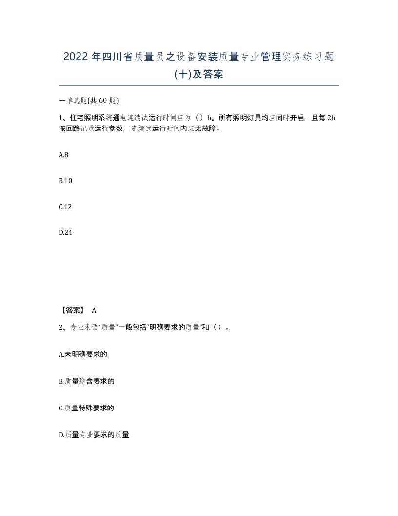 2022年四川省质量员之设备安装质量专业管理实务练习题十及答案