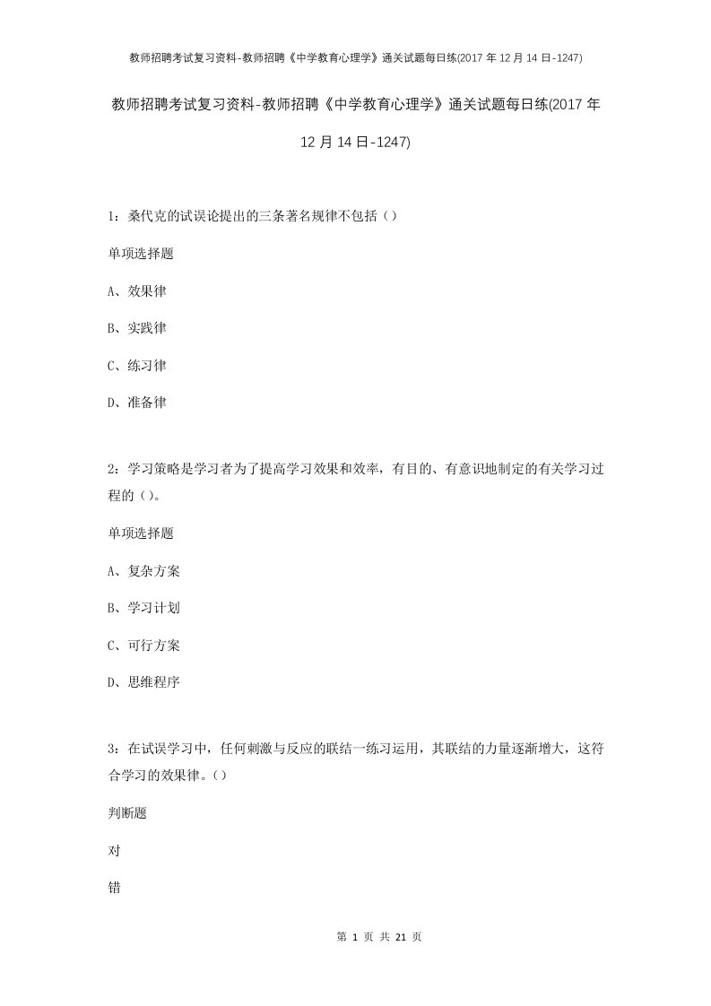 教师招聘考试复习资料-教师招聘中学教育心理学通关试题每日练2017年12月14日-1247