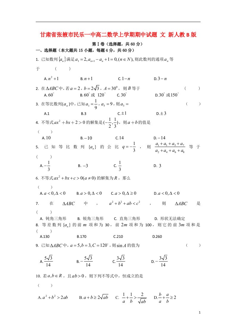 甘肃省张掖市民乐一中高二数学上学期期中试题