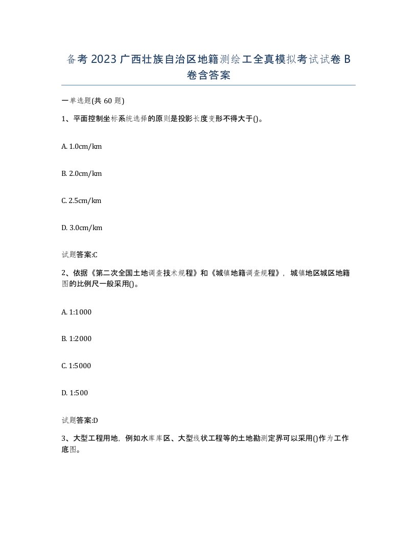 备考2023广西壮族自治区地籍测绘工全真模拟考试试卷B卷含答案