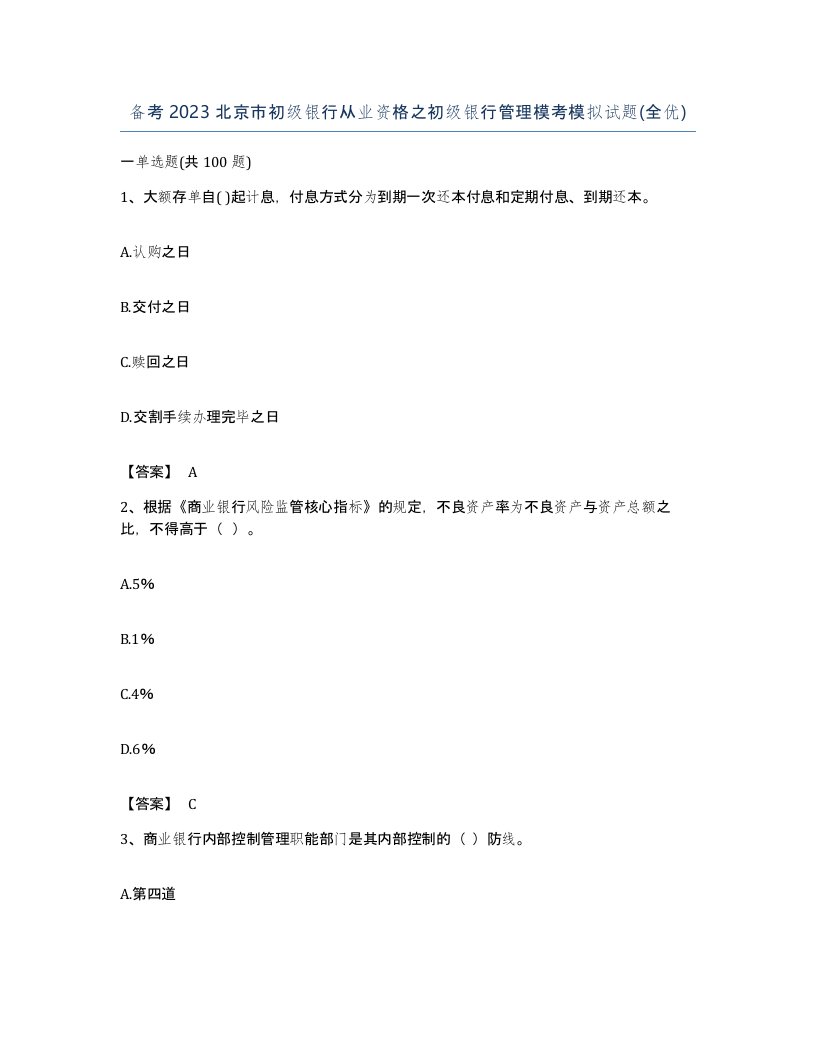 备考2023北京市初级银行从业资格之初级银行管理模考模拟试题全优