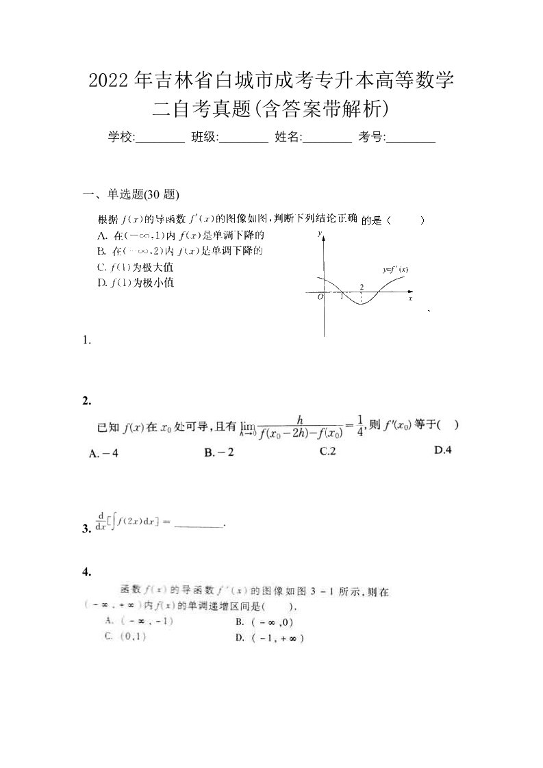 2022年吉林省白城市成考专升本高等数学二自考真题含答案带解析