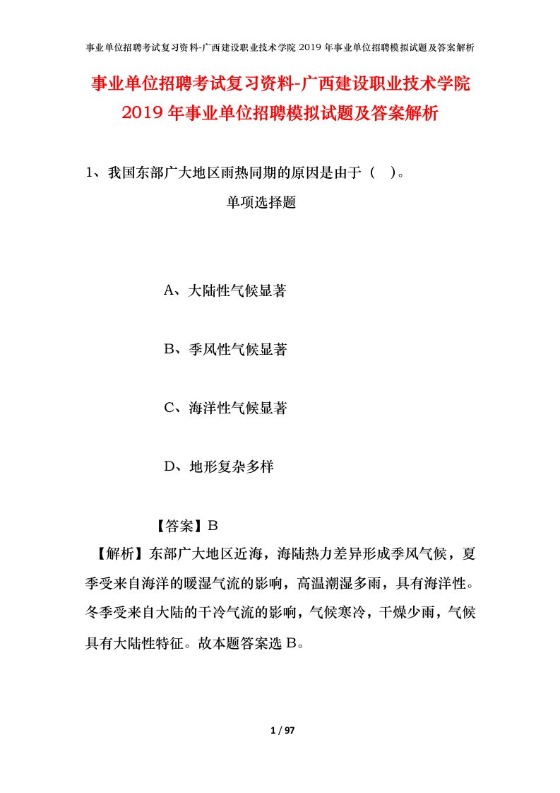 事业单位招聘考试复习资料-广西建设职业技术学院2019年事业单位招聘模拟试题及答案解析