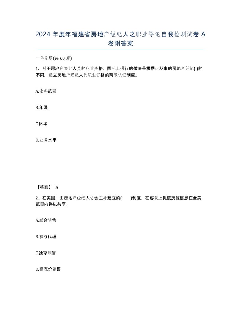 2024年度年福建省房地产经纪人之职业导论自我检测试卷A卷附答案