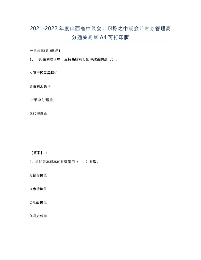 2021-2022年度山西省中级会计职称之中级会计财务管理高分通关题库A4可打印版